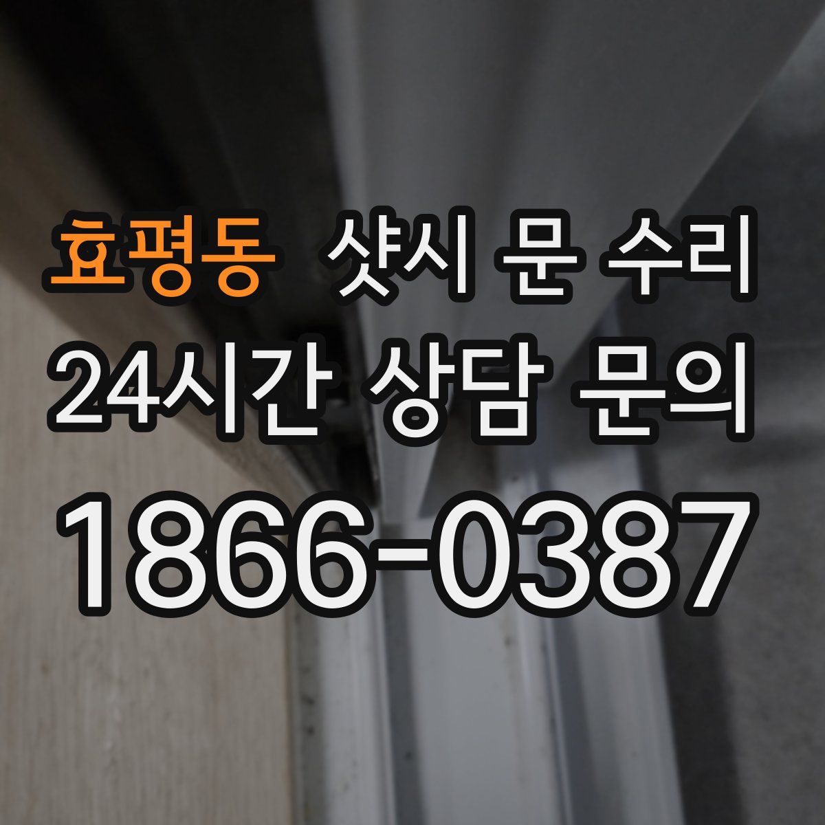 효평동 샷시 문 수리