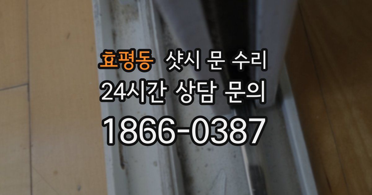 효평동 샷시 문 수리