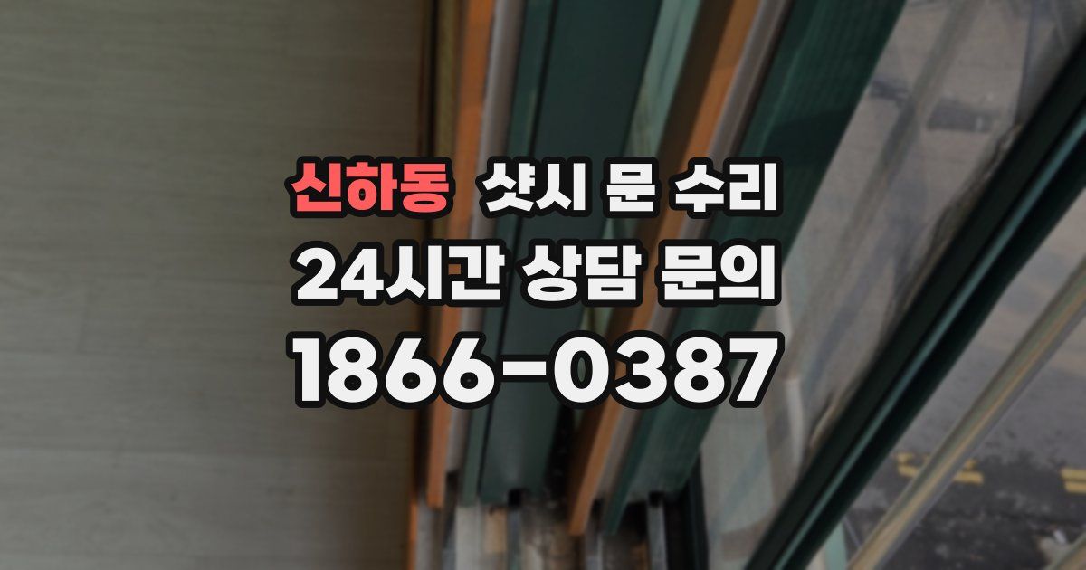 신하동 샷시 문 수리