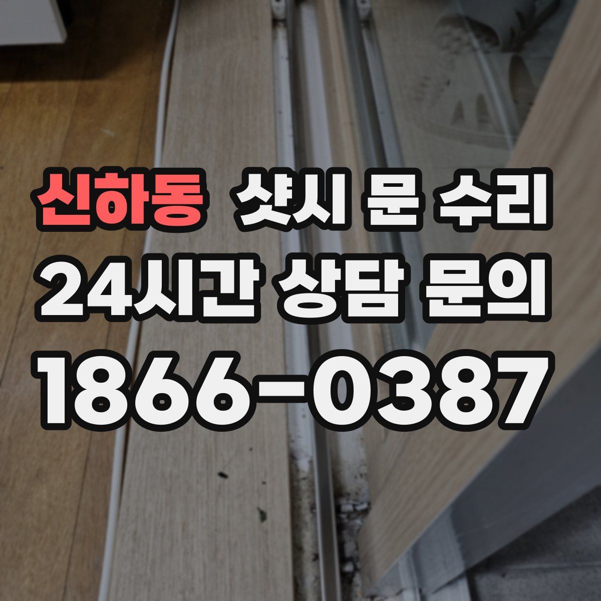 신하동 샷시 문 수리