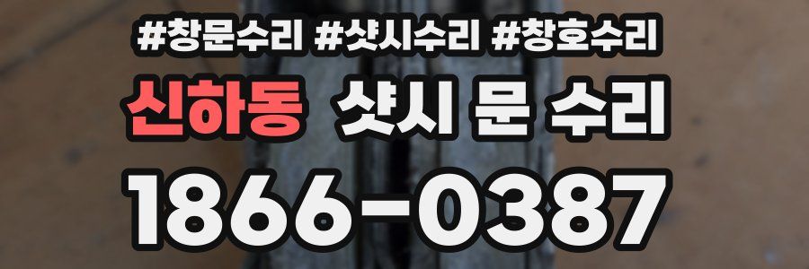 신하동 샷시 문 수리