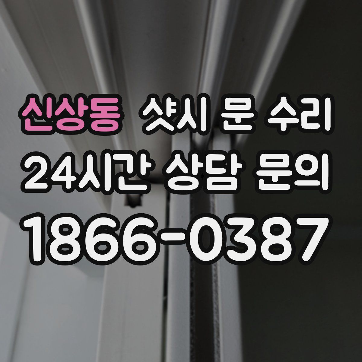 신상동 샷시 문 수리