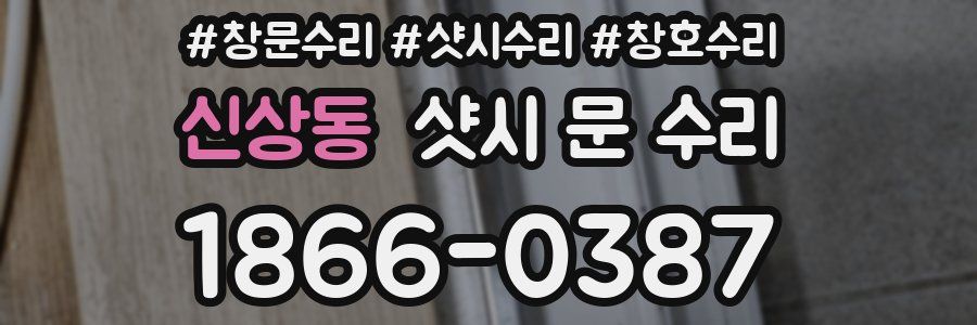 신상동 샷시 문 수리