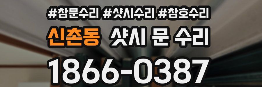 신촌동 샷시 문 수리