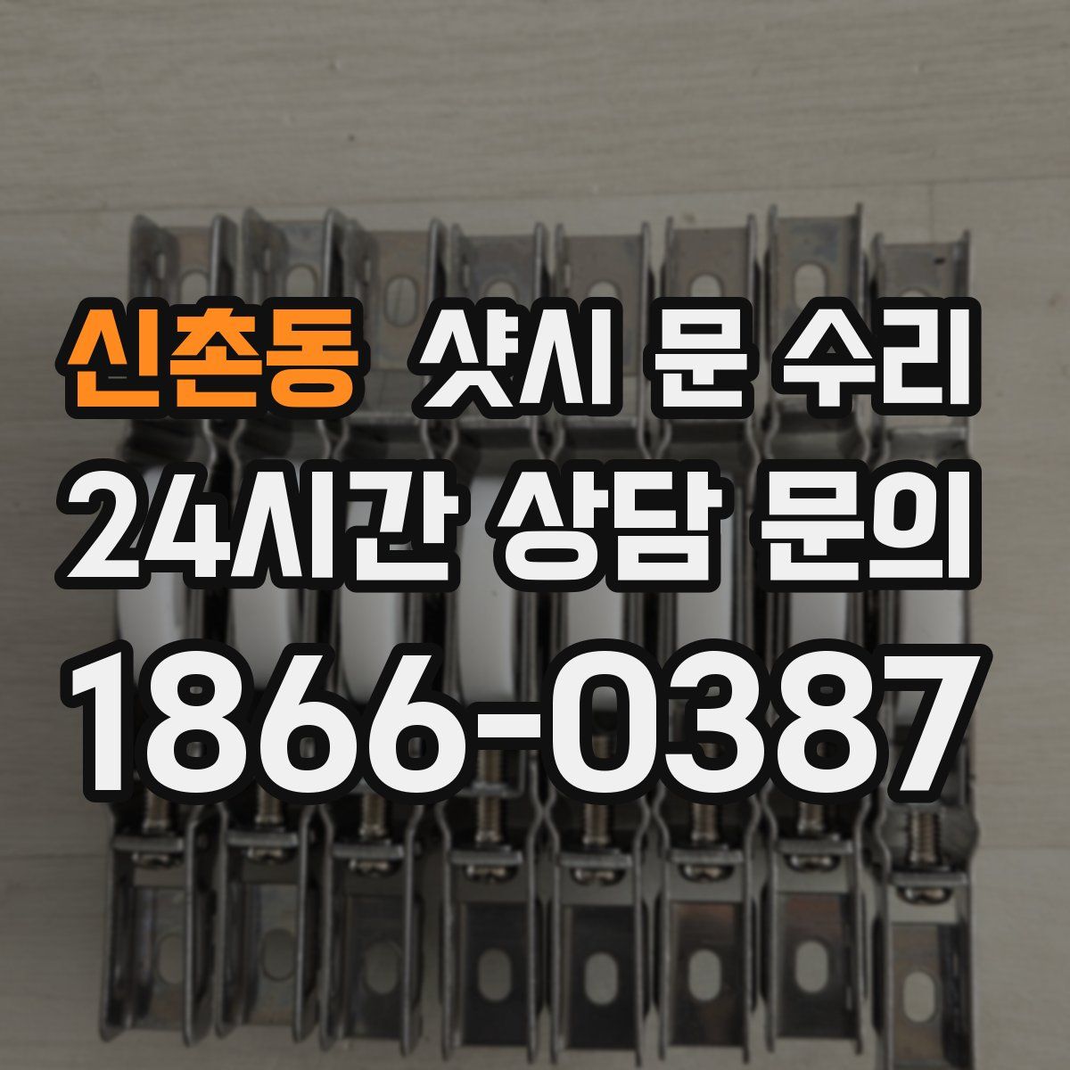 신촌동 샷시 문 수리