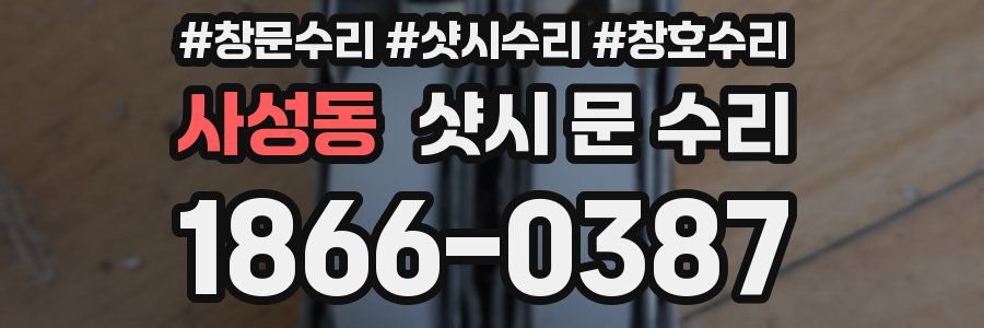 사성동 샷시 문 수리