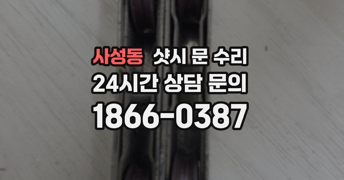 사성동 샷시 문 수리