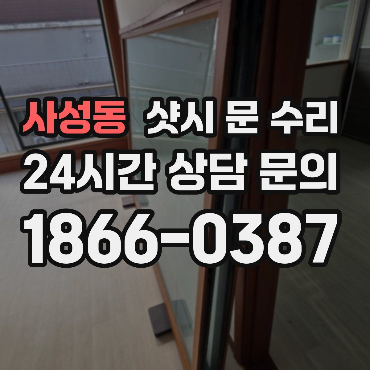 사성동 샷시 문 수리