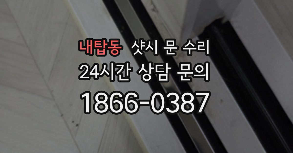 내탑동 샷시 문 수리