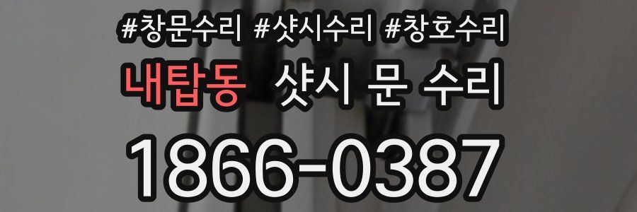 내탑동 샷시 문 수리
