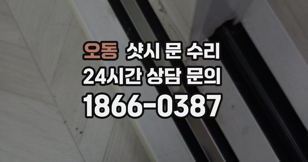 오동 샷시 문 수리