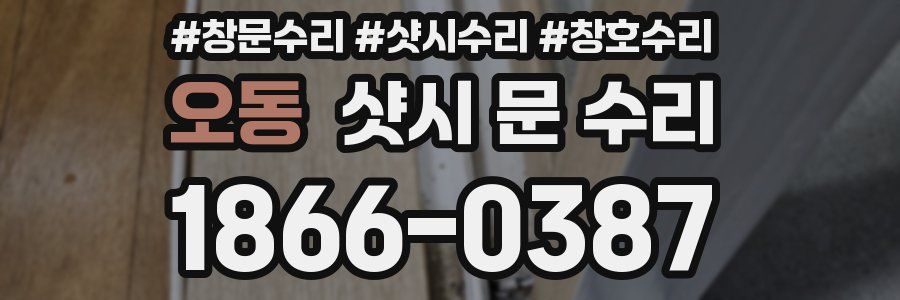 오동 샷시 문 수리