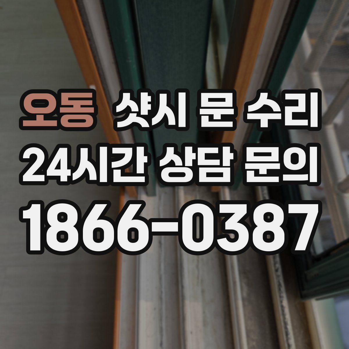 오동 샷시 문 수리