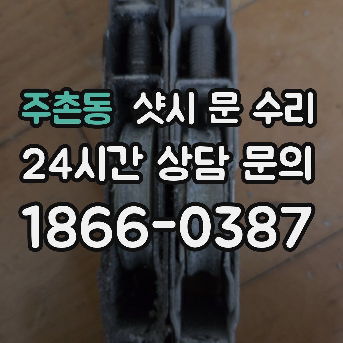 주촌동 샷시 문 수리