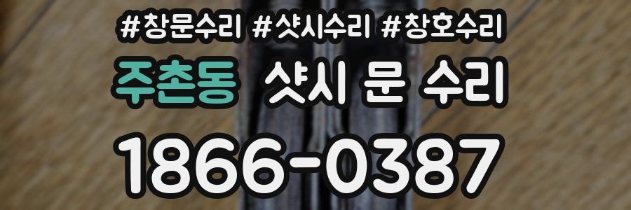 주촌동 샷시 문 수리