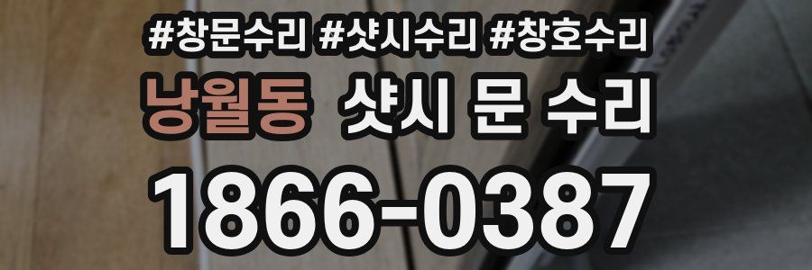 낭월동 샷시 문 수리