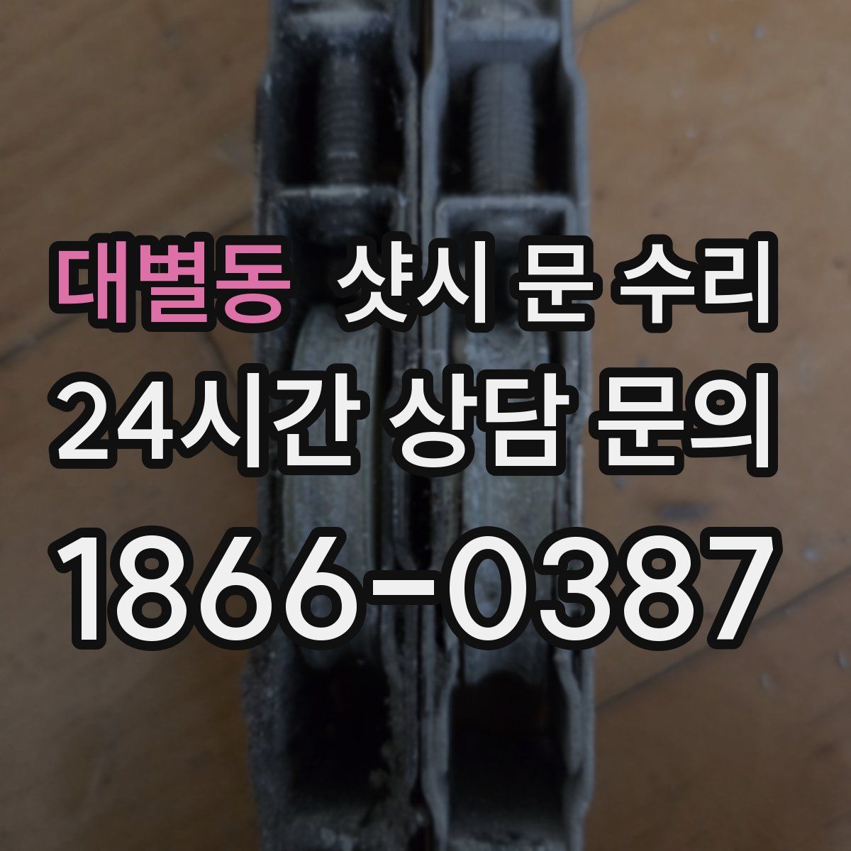 대별동 샷시 문 수리