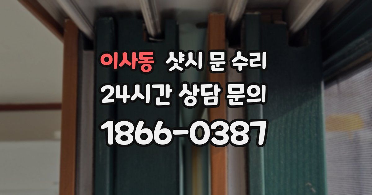 이사동 샷시 문 수리