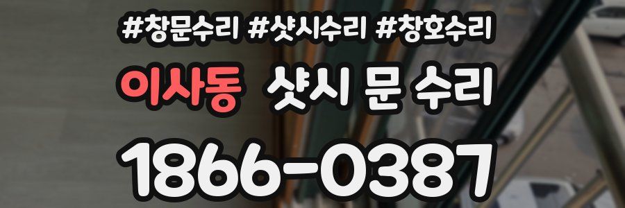 이사동 샷시 문 수리