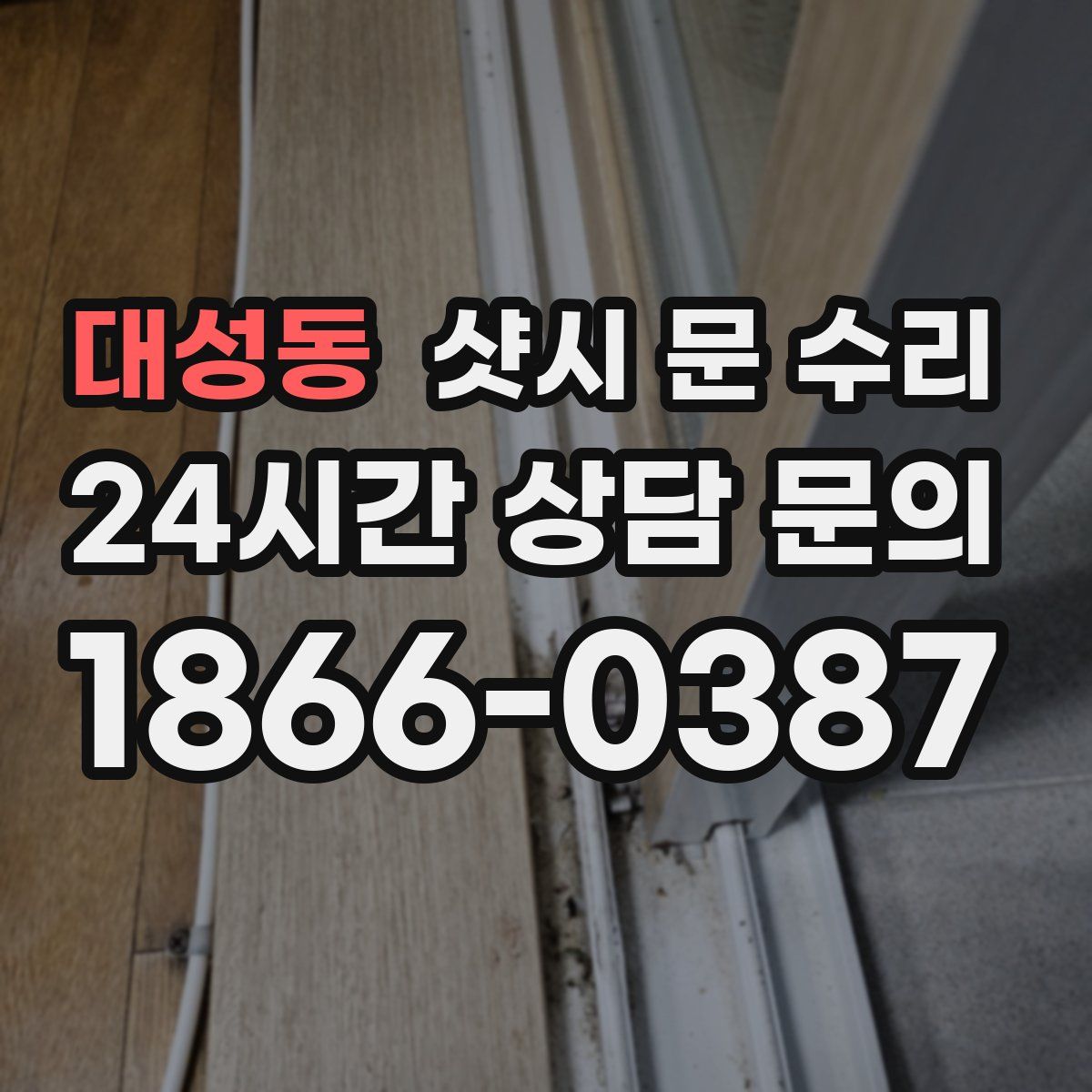 대성동 샷시 문 수리