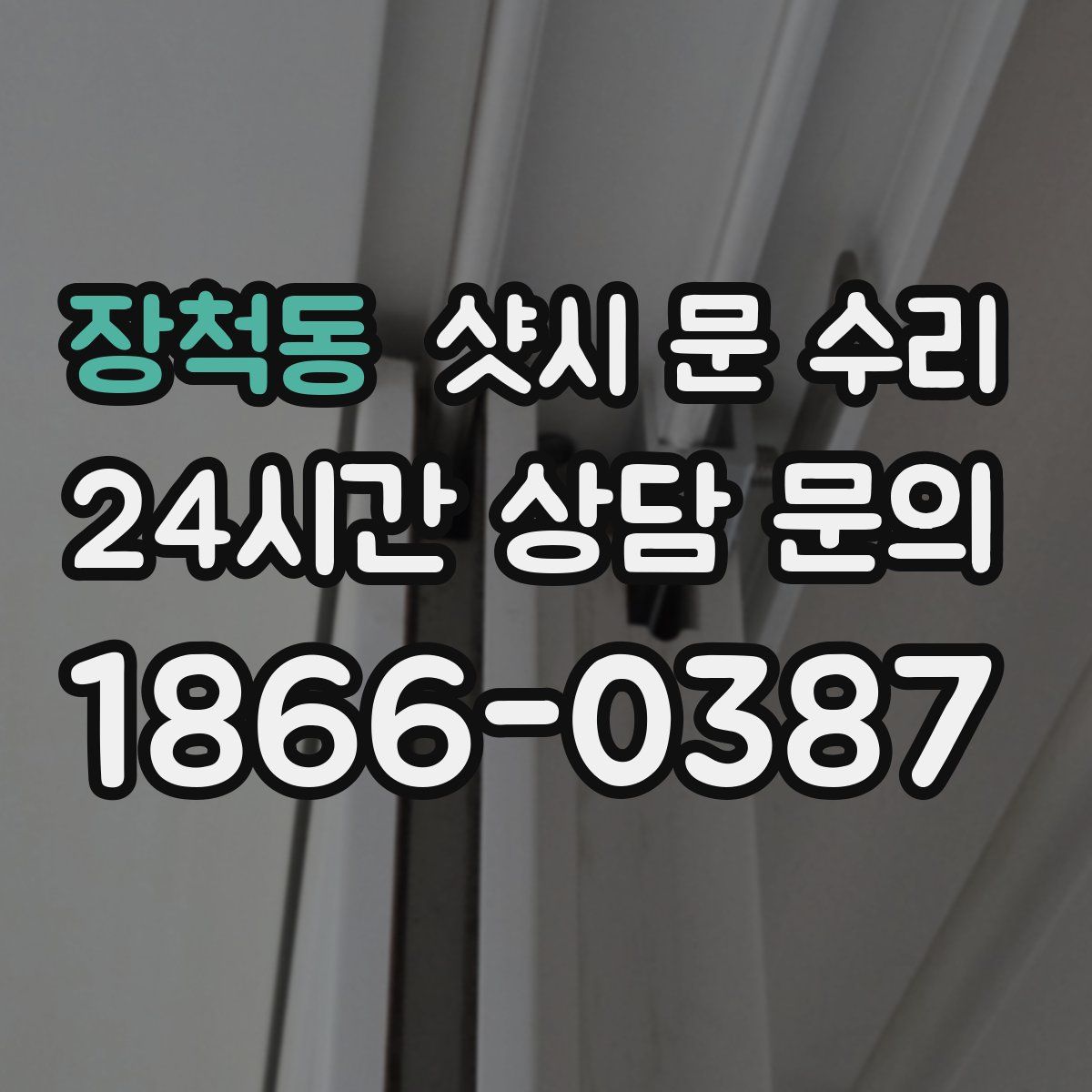 장척동 샷시 문 수리