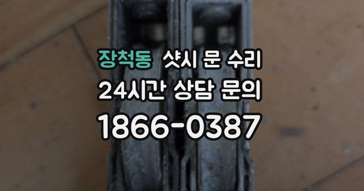 장척동 샷시 문 수리
