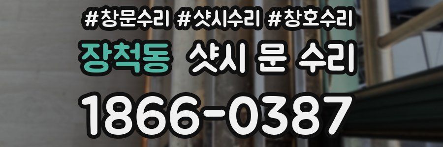 장척동 샷시 문 수리