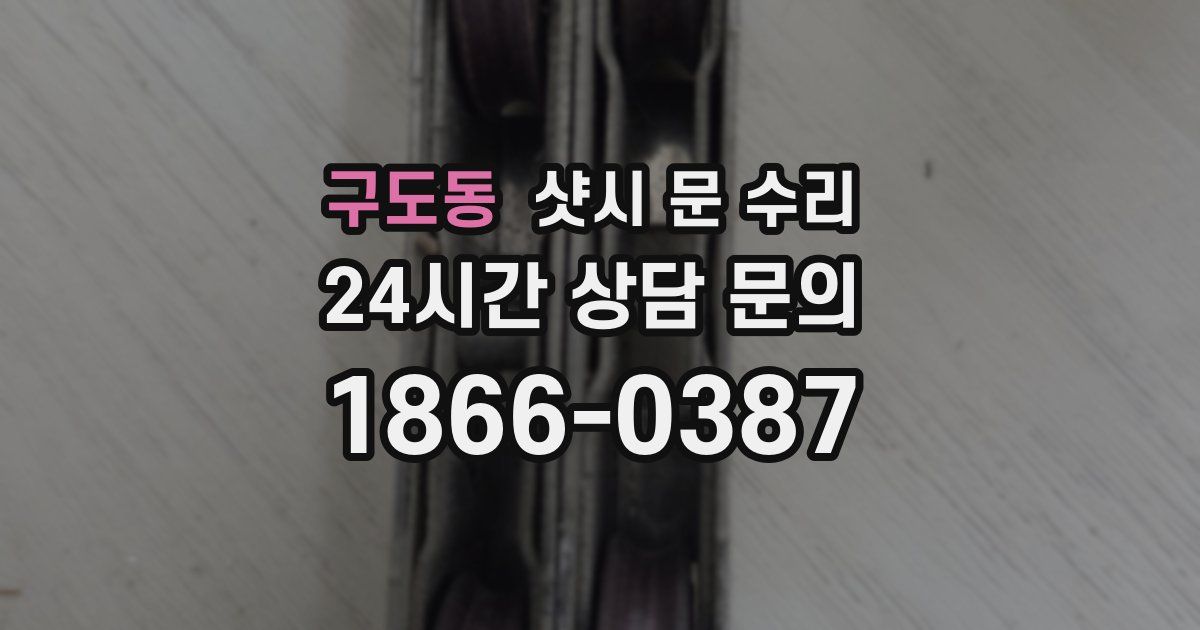 구도동 샷시 문 수리