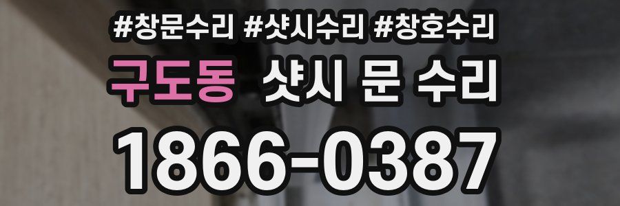 구도동 샷시 문 수리