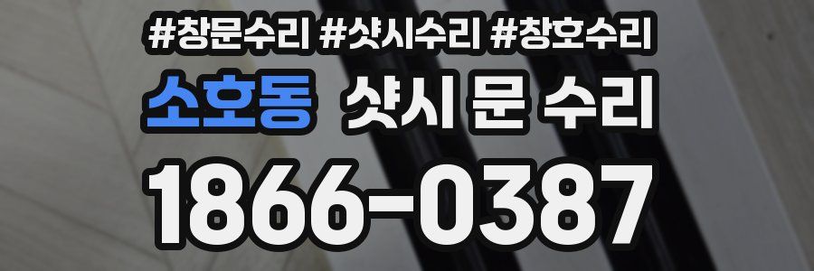 소호동 샷시 문 수리