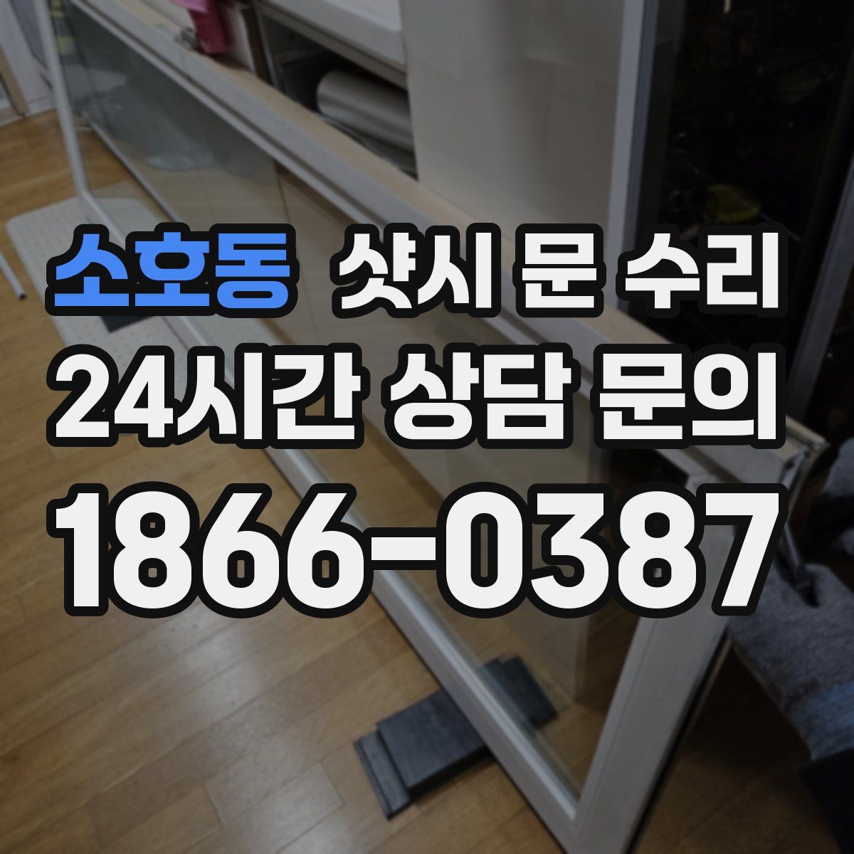 소호동 샷시 문 수리