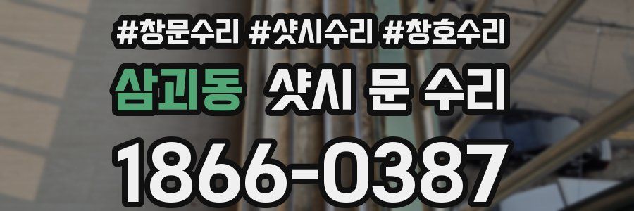 삼괴동 샷시 문 수리