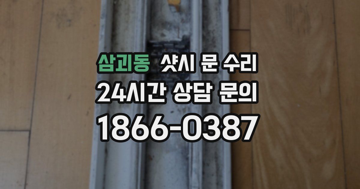 삼괴동 샷시 문 수리