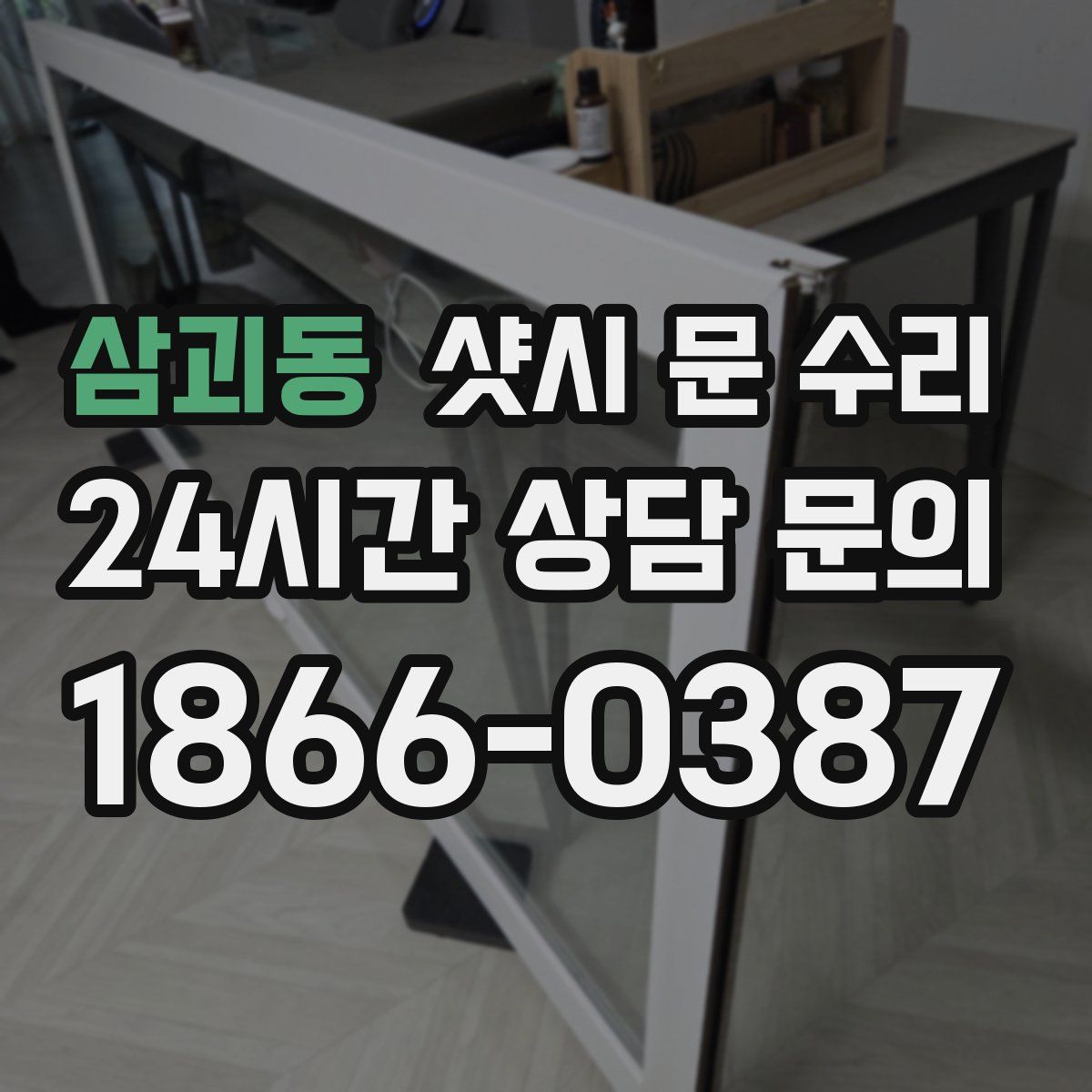 삼괴동 샷시 문 수리