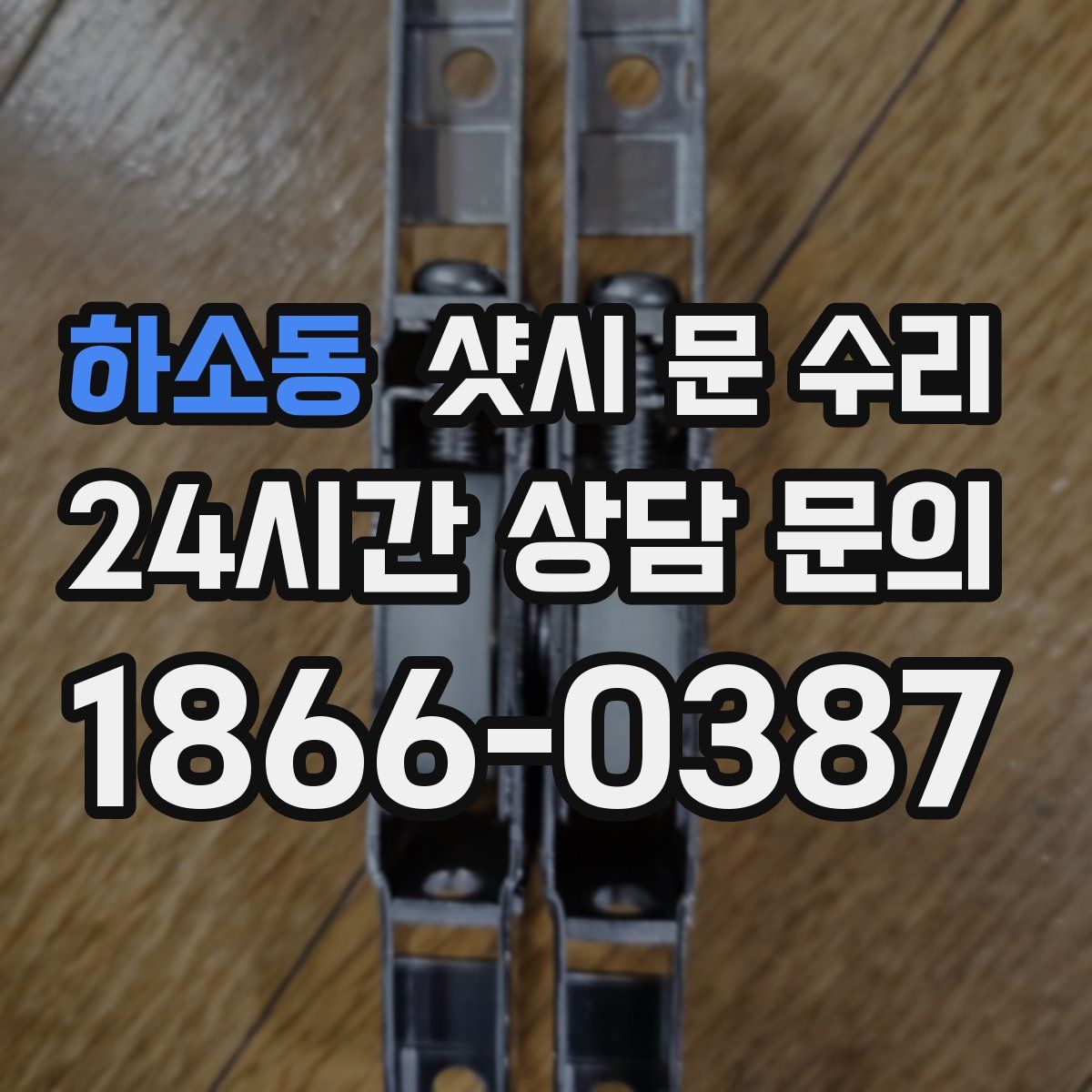 하소동 샷시 문 수리