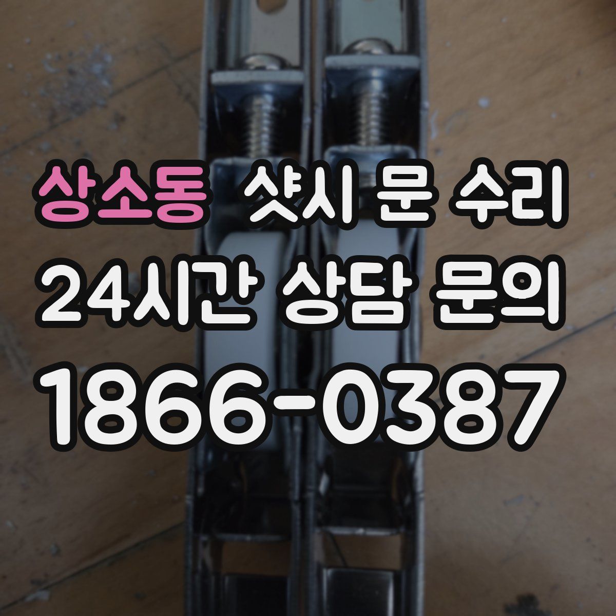 상소동 샷시 문 수리