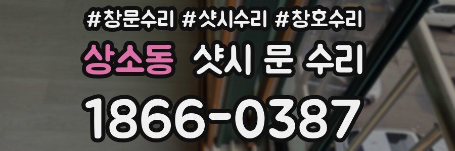 상소동 샷시 문 수리