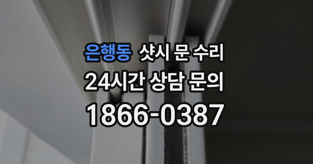 은행동 샷시 문 수리