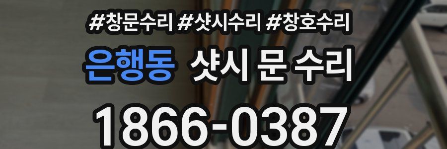 은행동 샷시 문 수리