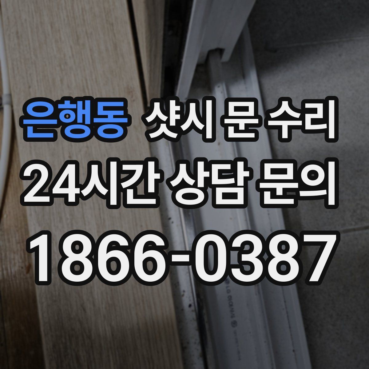 은행동 샷시 문 수리