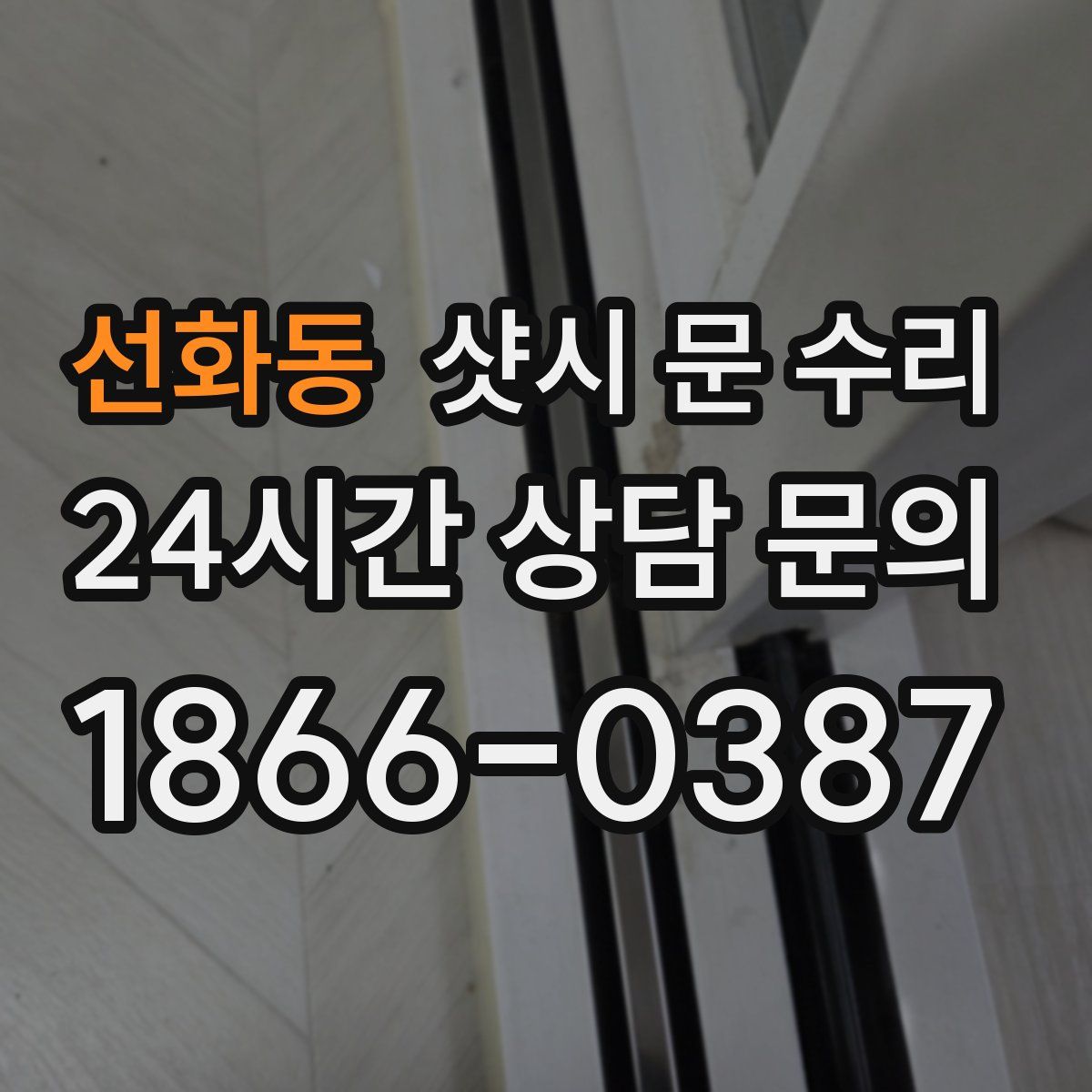 선화동 샷시 문 수리