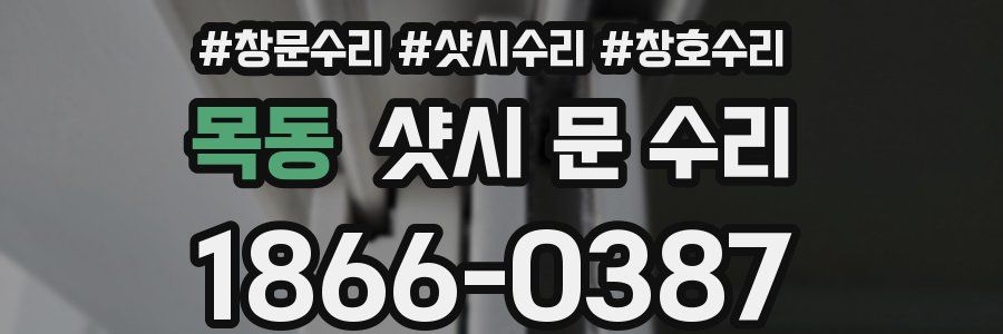 목동 샷시 문 수리