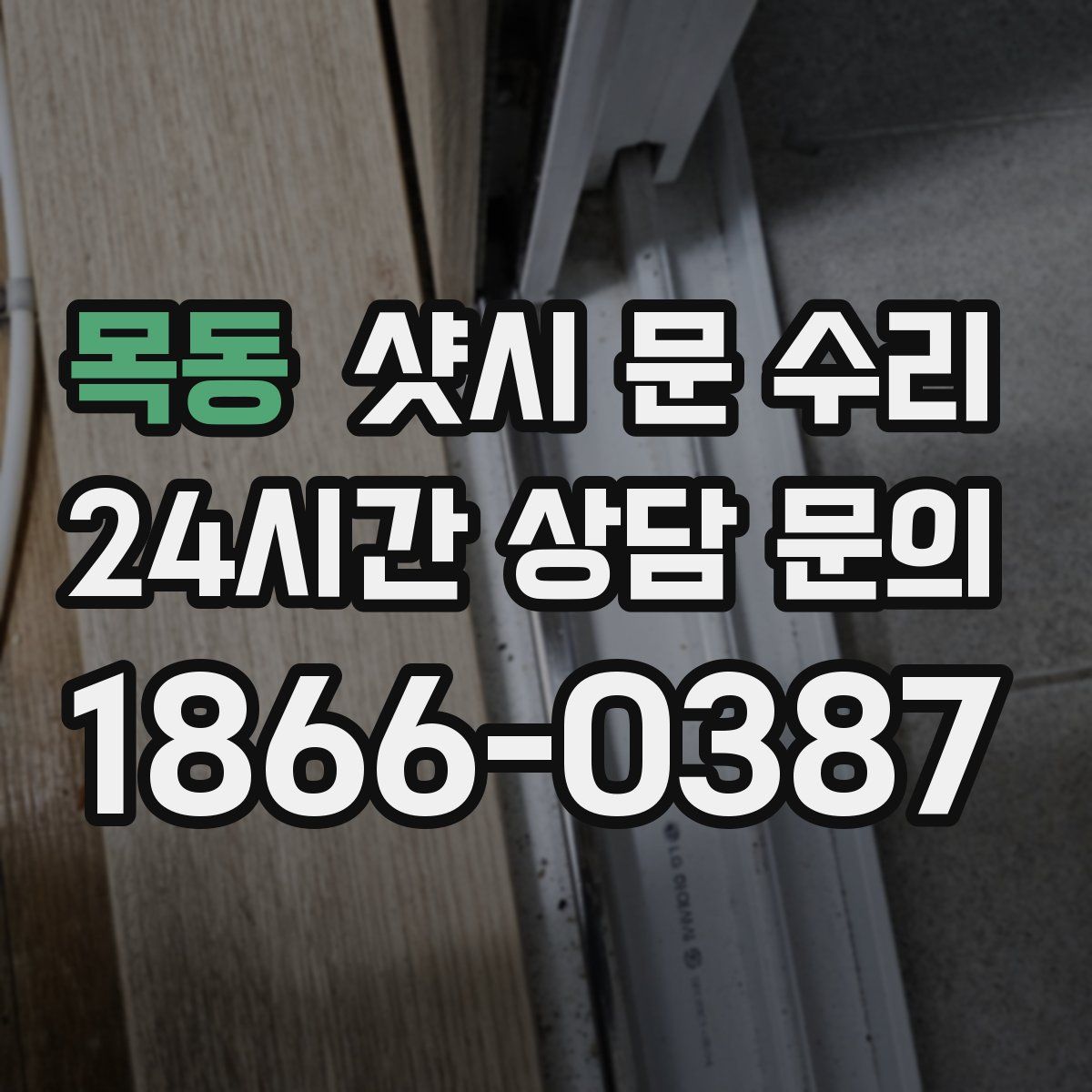 목동 샷시 문 수리