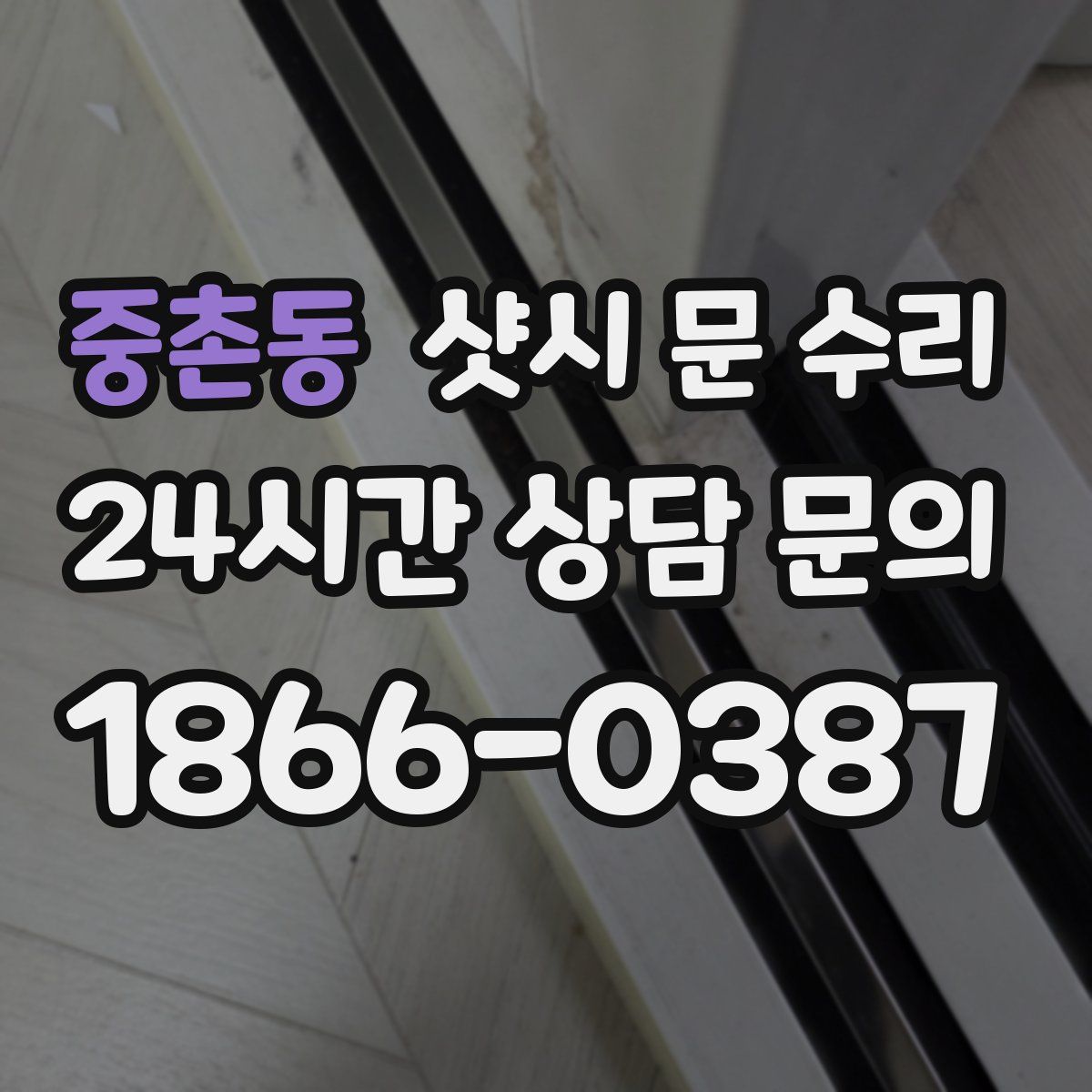 중촌동 샷시 문 수리