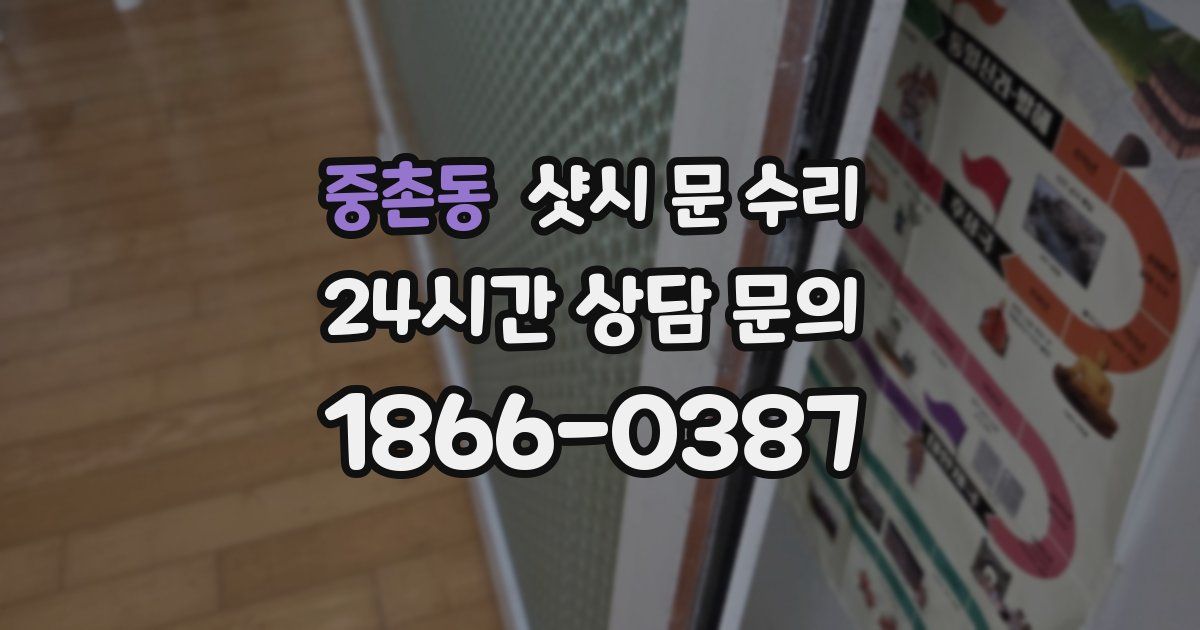 중촌동 샷시 문 수리