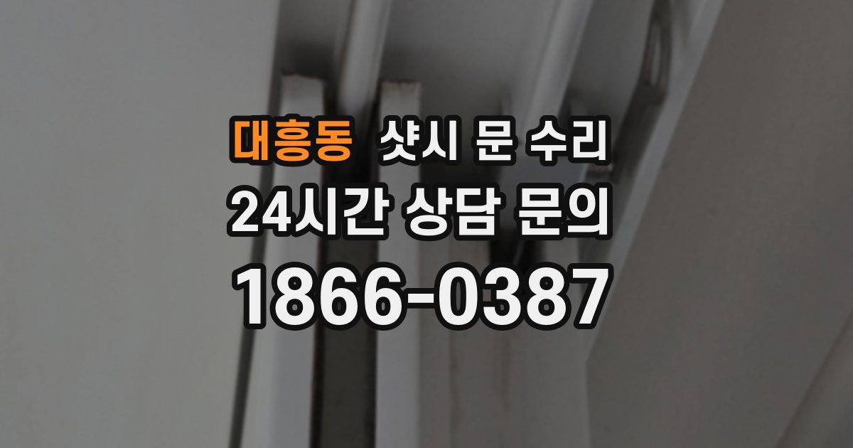 대흥동 샷시 문 수리