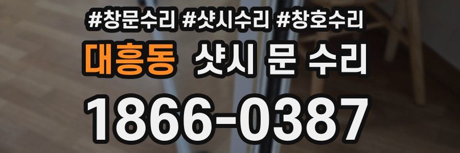 대흥동 샷시 문 수리