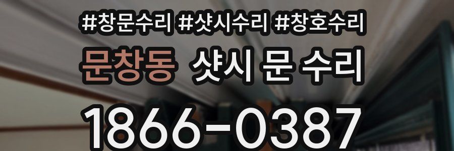 문창동 샷시 문 수리