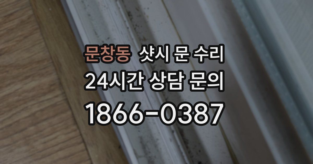 문창동 샷시 문 수리