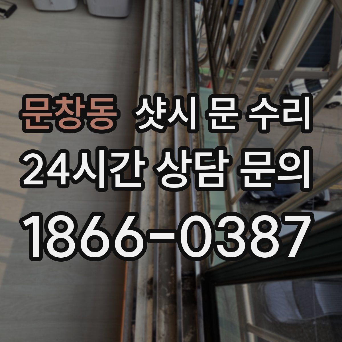 문창동 샷시 문 수리